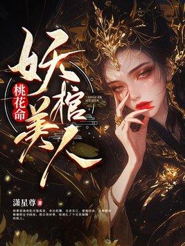 桃花妖那里有