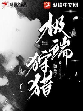 极致狩猎完结