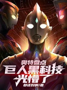 黑暗奥特曼巨人