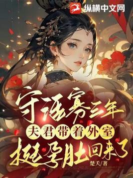 守寡多年后夫君回来了