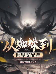 从蜘蛛开始的凶猛进化亲亲网