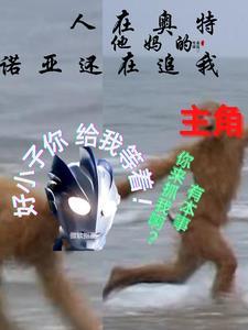 人在奥特我是诺亚