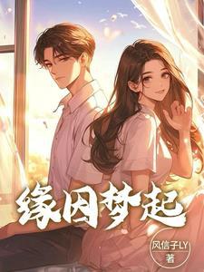缘起因你