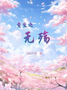 重生之无忘救赎