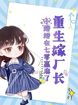 重生嫁厂长小娇娇在七零赢麻了免费
