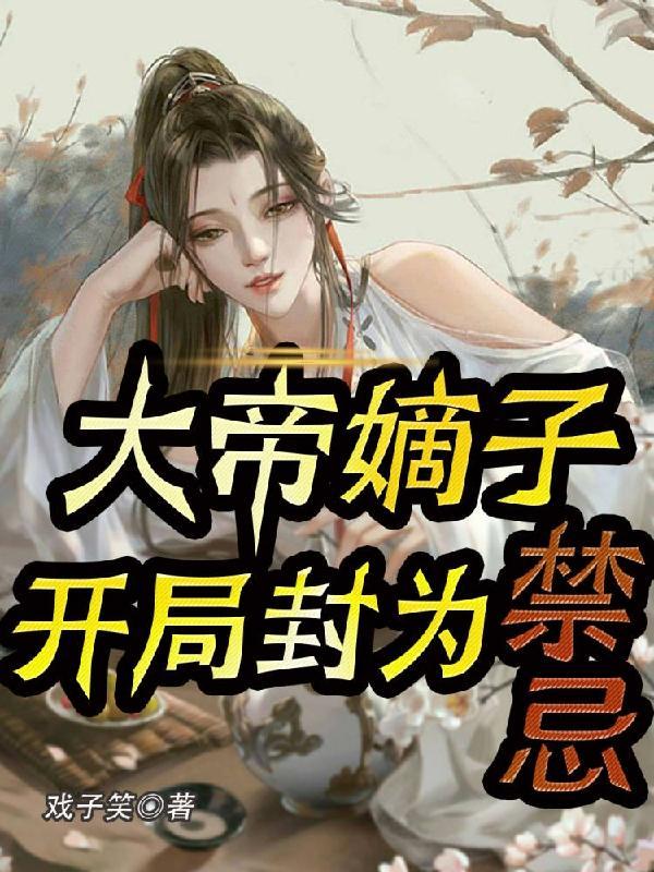 玄幻开局大帝之资