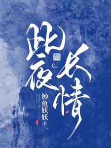 此夜长情 钟鱼妖妖