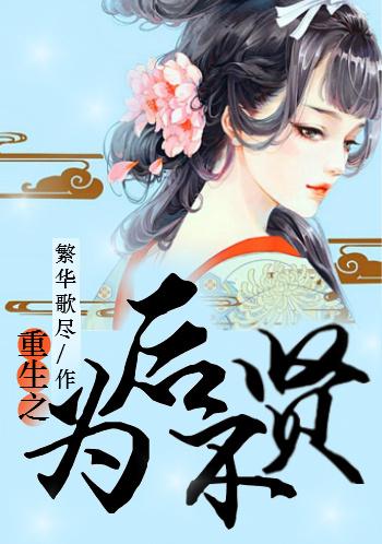 重生为后不贤讲的是