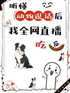 听懂动物说的话