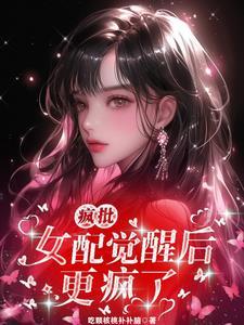 疯批女主快穿