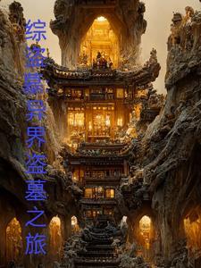 综盗墓异界盗墓之旅