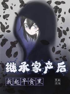 继承家产后我风评被害淅和