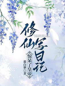 低调的修仙