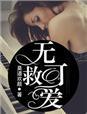 无可救爱上你菲律宾电影在线观看