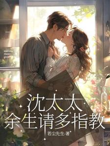 余生请多指教顾先生