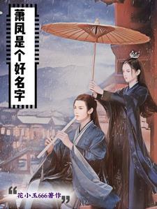 男主叫萧凤栖的