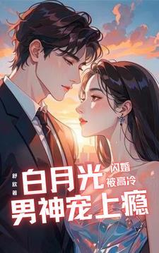 大佬娇妻宠上瘾