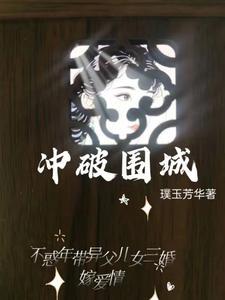 冲破围城短剧