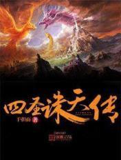 四圣是谁
