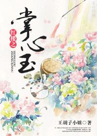 红楼之掌心玉全文免费阅读无弹窗