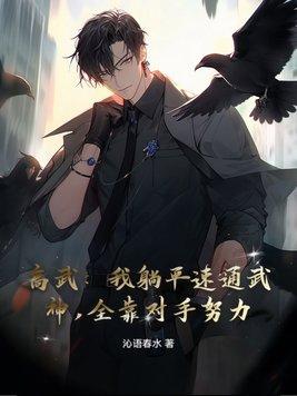 主角叫高武的