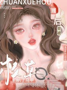 转学大佬被校草撩了by咖啡绵糖