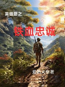 英雄之路剧组