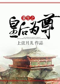 重生之皇后为尊by上弦月儿