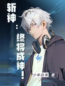 斩神诀全文阅读