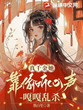 真千金靠剧情貌美如花