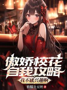 高岭之花被拉下神坛校园