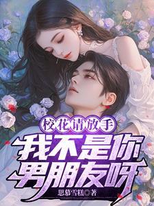 校花请放手 我不是你男朋友