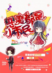 都是恶魔打一成语