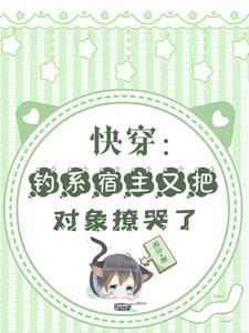 快穿宿主她今天