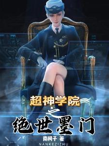超神学院之mt