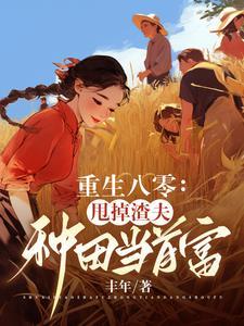 渣夫重生选白月光他后悔了丰年