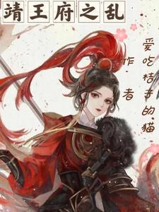 靖王赈灾回来发生啥了