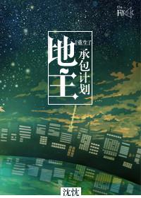 重生地主爷