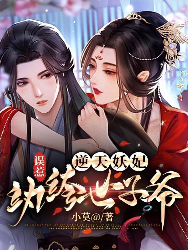 误惹妖孽王爷逆天邪妃