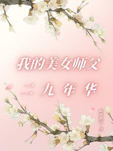 我的美女师父太要命