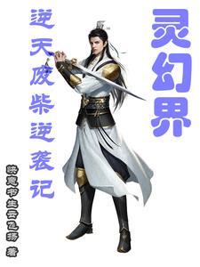 逆天废材幻术师