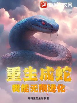 重生成蛇是什么