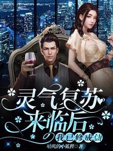 灵气复苏后我回来了洪荒