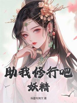 妖精! 我要写爽文