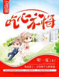 吃心不改下一句怎么接