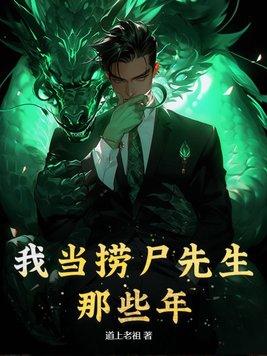 我是捞尸人免费阅读全文