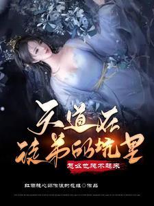 天道怎么进去了