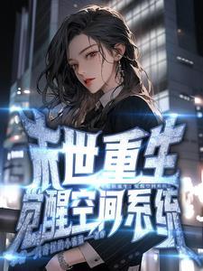 末世重生囤货空间女主文