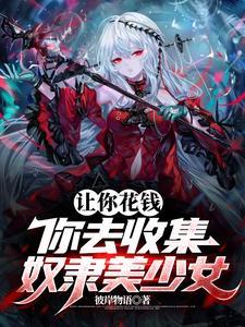 奴隶少女rpg