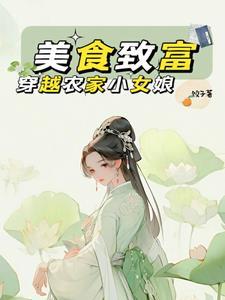 穿越农家美厨神免费